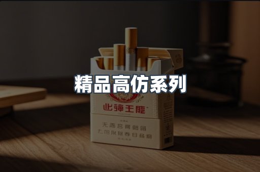精品高仿系列