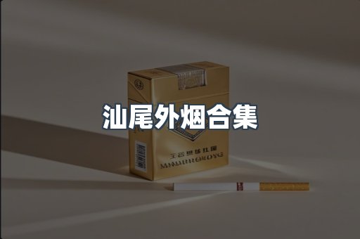 汕尾外烟合集